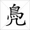 汉字 鳧