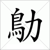 汉字 鳨