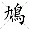 汉字 鳩