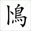 汉字 鳪