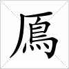 汉字 鳫