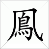汉字 鳯