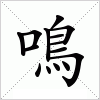 汉字 鳴