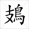 汉字 鳷