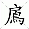 汉字 鳸