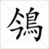 汉字 鳹