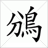 汉字 鳻
