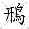 汉字 鳽
