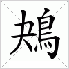汉字 鴂