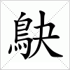 汉字 鴃