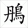 汉字 鴅