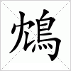 汉字 鴆