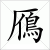 汉字 鴈
