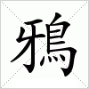 汉字 鴉