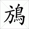 汉字 鴋