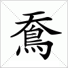 汉字 鴌