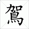 汉字 鴐