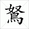 汉字 鴑