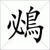 汉字 鴓