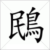 汉字 鴖