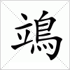 汉字 鴗