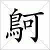 汉字 鴚