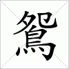 汉字 鴛