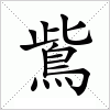 汉字 鴜