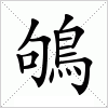 汉字 鴝