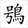 汉字 鴞