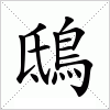 汉字 鴟