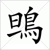 汉字 鴠
