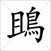 汉字 鴡