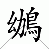 汉字 鴢