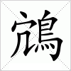 汉字 鴧