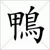 汉字 鴨