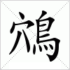 汉字 鴪