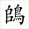 汉字 鴭