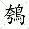 汉字 鴮