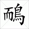 汉字 鴯