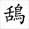 汉字 鴰