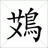 汉字 鴱