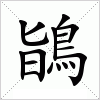 汉字 鴲