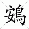 汉字 鴳