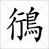 汉字 鴴