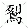 汉字 鴷