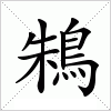 汉字 鴸