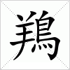 汉字 鴹