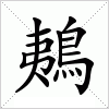 汉字 鴺