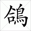 汉字 鴿